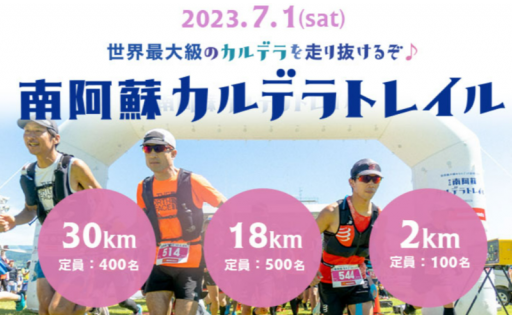 南阿蘇カルデラトレイル