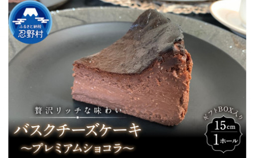 バスクチーズケーキ～プレミアムショコラ～