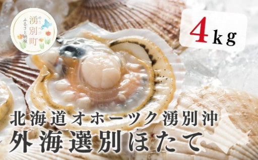 北海道オホーツク海産　新鮮な「ほたて貝」