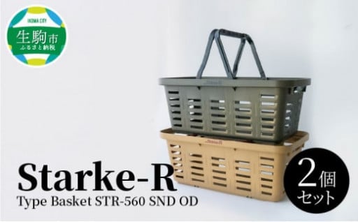 Starke-R Type Basket STR-560 SND OD　2個セット