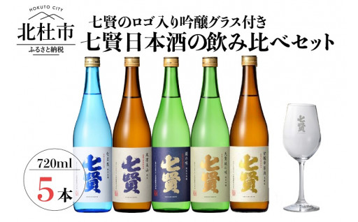 七賢 日本酒 飲み比べ720ml×5本セット＋吟醸グラス　No15