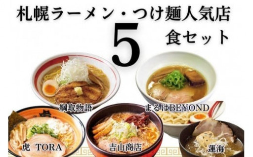 札幌ラーメン・つけ麺人気店５食セット（各１食）
