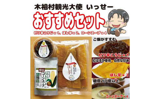 大人気！木祖村観光大使いっせーが選ぶオススメ特産品セット(ピリ辛こうじ・ほし芋・とうもろこしスープ)