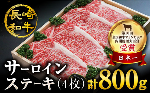 【訳あり】【お肉の王様】長崎和牛 サーロインステーキ 計800g（4枚）