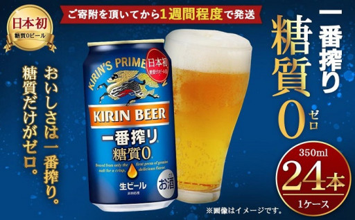 ビールの美味しい季節におすすめ！キリン一番搾り 糖質ゼロ350mL缶　1ケース（24本）　