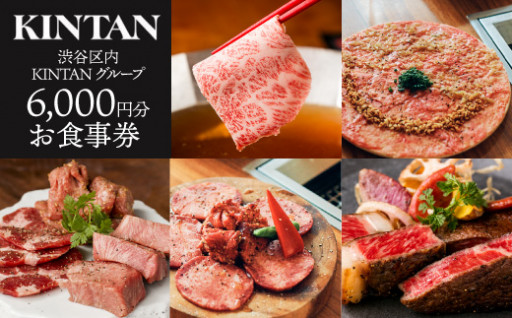 お肉の美味しさを知り尽くすKINTANグループお食事券【6,000円分】