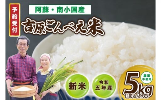 【予約受付】令和５年産・新米　ごんべえ米食べ比べ（白米２.５kg・玄米２.５kg）