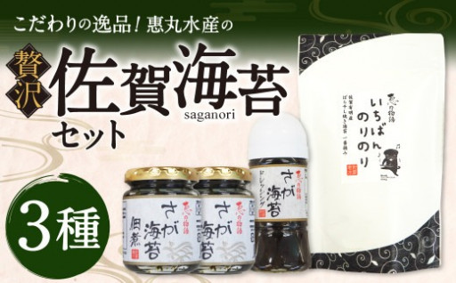 こだわりの逸品！海苔セット 3種