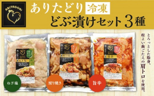 ありたどり 冷凍 どぶ漬け セット