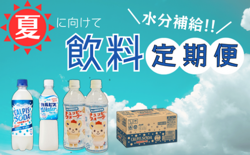 夏に向けて　＼水分補給／　飲料「定期便」特集