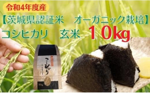 コシヒカリ　玄米10kg【茨城県認証米】
