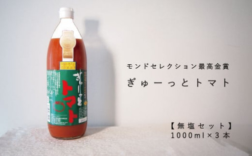 モンドセレクション最高金賞受賞　トマトジュース