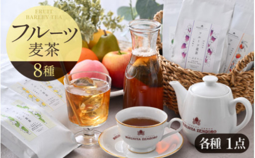 【期間限定】8種類のフルーツ麦茶セット【新感覚】
