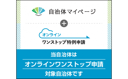 北海道南幌町は自治体マイページにてオンラインワンストップ特例申請が可能です。