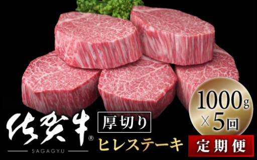【定期便5回】やわらかな食感､ジューシーな味わいの佐賀牛ヒレステーキ1000g(200g×5)