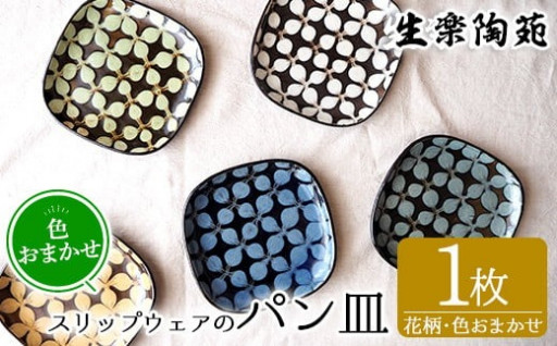 どの色味が届くかはお楽しみに！スリップウェアのパン皿(1枚・花柄)