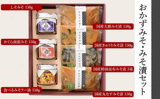 発酵・醸造のまち、長岡のおかずみそ・みそ漬セット