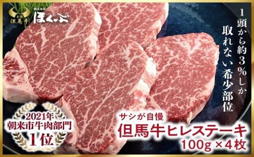 個包装で便利！但馬牛ヒレステーキ4枚 計400ｇ
