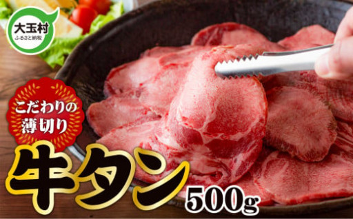 【一番人気！】こだわりの薄切り牛タン 500g（タン元•タン中使用）焼肉•ホームパーティにも！