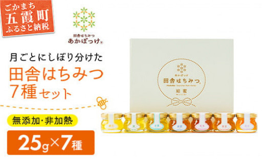 季節のしあわせ田舎はちみつ全7種！（25ｇ7本）