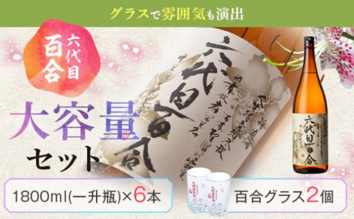 E-704 芋焼酎『六代目百合 (25度)』1800ml×6本グラスセット 塩田酒造