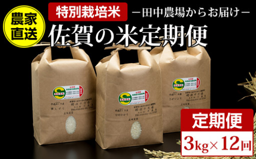 【定期便】 田中農場 特別栽培認定 佐賀米3kg