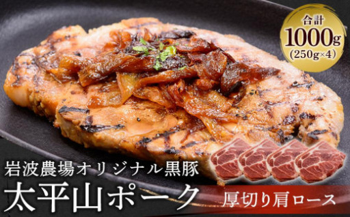 【ふるさと納税】太平山ポーク 厚切り肩ロース 1キロ 豚肉