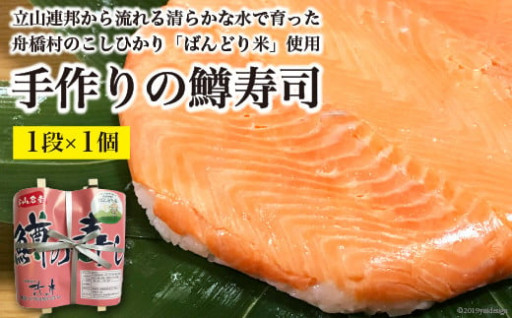 地元の味【富山の郷土料理】手作りの鱒寿司