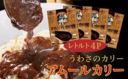 うわさのカリー　アムール咖喱（カレー）レトルト４パック