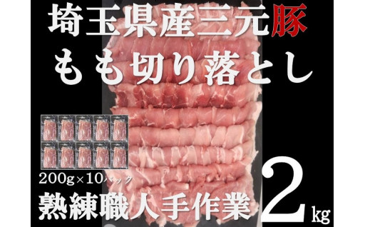 【絶賛受付中】埼玉県産三元豚もも切り落とし　熟練職人手作業2kg