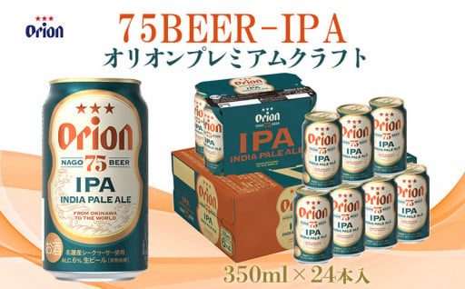 【オリオンビール】オリオンプレミアムクラフト75BEER-IPA 350ml×24本