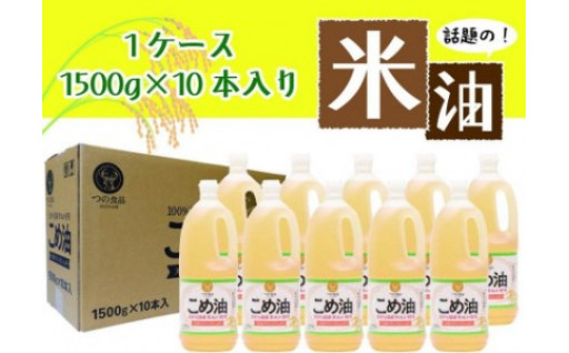 リピート率No.１！大容量・こめ油