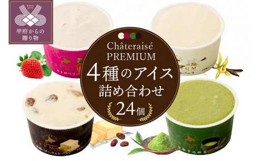 【シャトレーゼ】Chateraise PREMIUM カップアイス 詰合せ