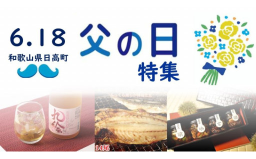 日頃の感謝を込めて～父の日特集～