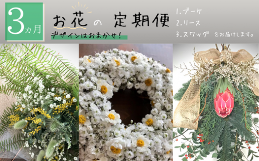 【MioMimosa】お花の3か月定期便