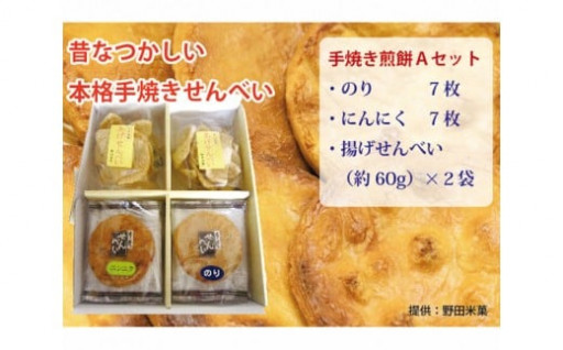 煎餅セット（手焼せんべい・あげせんべい）A