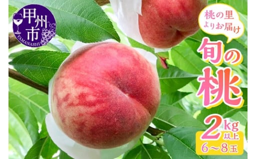 桃の里甲州の自然の恵みを召し上がれ！
