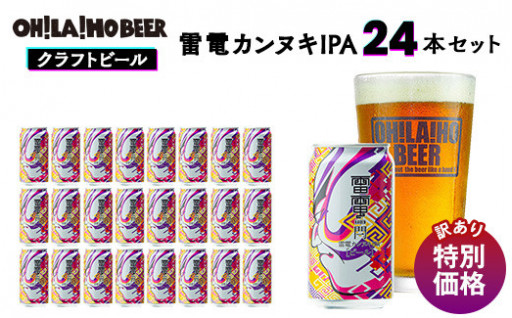 数量限定！訳ありクラフトビール「オラホビール」