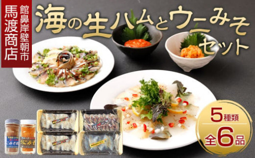 館鼻岸壁朝市【馬渡商店】海の生ハムとウニみそセット