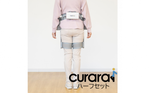 【新商品】歩行アシストロボットcurara体験（ハーフセット）