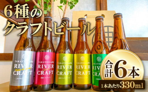 ビール好きに贈る、高津川クラフトビール6種