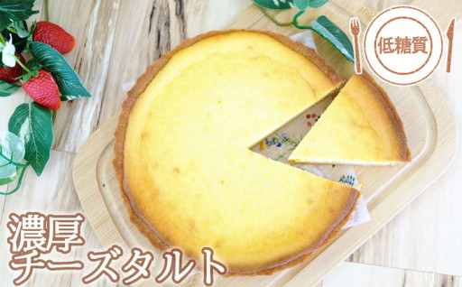 【低糖質】手作り濃厚チーズタルト