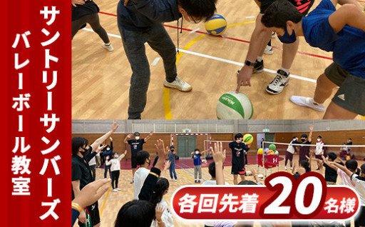 【先着20名限定】サントリーサンバーズバレーボール教室