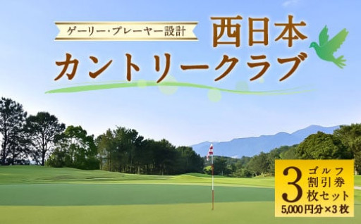 ゲーリー・プレーヤー設計 西日本カントリークラブ ゴルフ割引券 (5,000円分×3枚 セット)