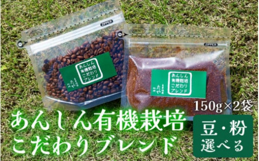 【豆と粉選べる】あんしん有機栽培こだわりブレンド150g×2（計300g）