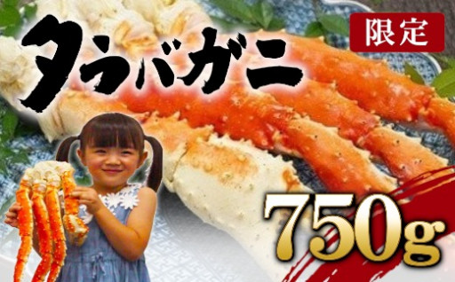 【数量限定】タラバ蟹　750g