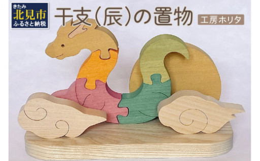 干支、「辰」🐉の置物をお届け✨これを機に干支🐰を集めてみませんか？！