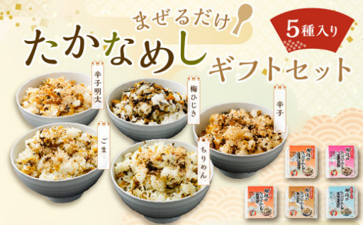 まぜるだけ たかなめし ギフト セット 5種 合計 765g