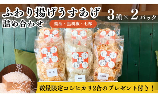 キャンペーン限定 桜川市産こしひかり約300ｇ（2合）プレゼント付き！ふわり揚げうすあげ詰め合わせ