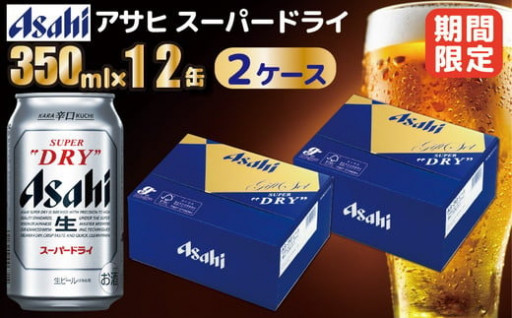 【期間限定】 アサヒスーパードライ缶ビールセット2箱入り（350ml×12缶入×2ケース 計24缶）